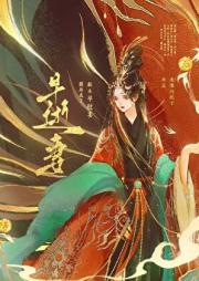 开局成了教主早逝妻