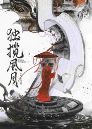 独揽风月