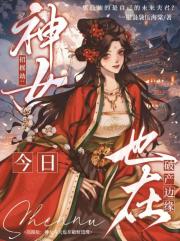 招摇劫：神女今天也在破产边缘