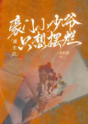 豪门男配联姻后只想摆烂（穿书）