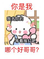 你是我哪个好哥哥?