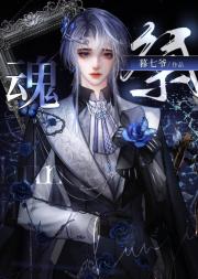 【电竞】魂祭