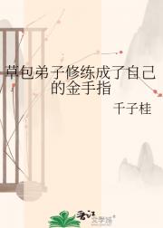 草包弟子修练成了自己的金手指