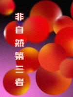 非自然第三者