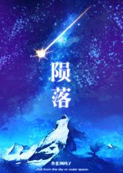 陨落