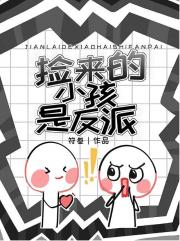 捡来的小孩是反派
