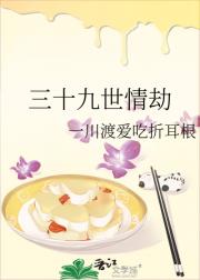 三十九世情劫