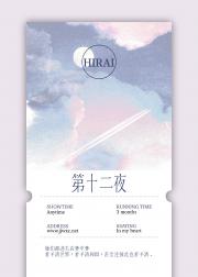 第十二夜