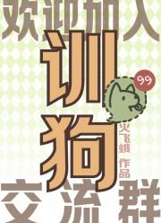 欢迎加入训狗交流群