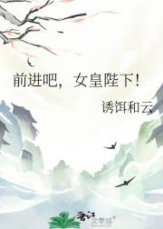 前进吧,女皇陛下!