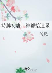 诗牌初唐:神都拾遗录