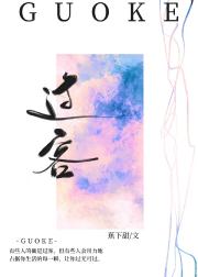过客