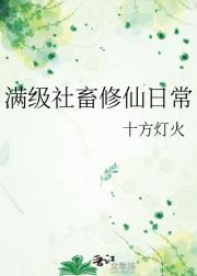 满级社畜修仙日常