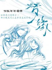 梦缘