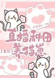 直播种田养猫崽（星际）