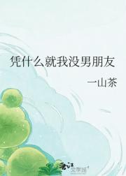 凭什么就我没男朋友