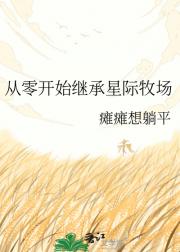 从零开始继承星际牧场