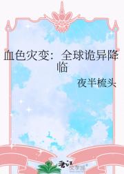 血色灾变:全球诡异降临