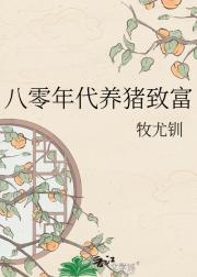 八零年代养猪致富