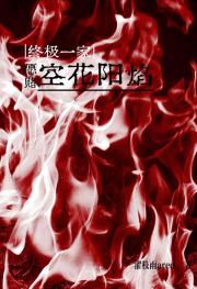 [终极一家]愿赌空花阳焰
