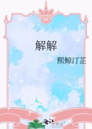 解解