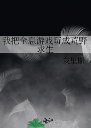 我把全息游戏玩成荒野求生