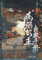 长公主自救手册