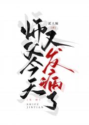 师父今天又发病了
