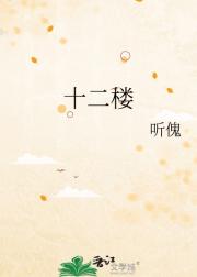 十二楼