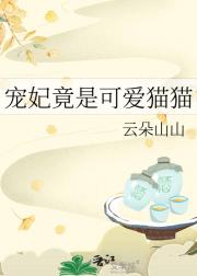 宠妃竟是可爱猫猫