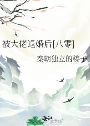 被大佬退婚后[八零]