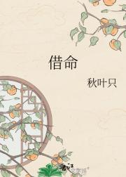 借命