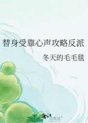 替身受靠心声攻略反派