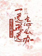 重生后,成了黑莲花攻略前夫哥!