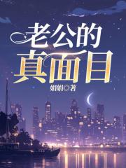 老公的真面目