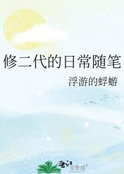 修二代的日常随笔