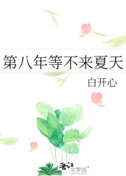 第八年等不来夏天