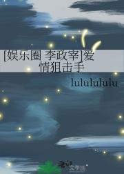 [娱乐圈 李政宰]爱情狙击手
