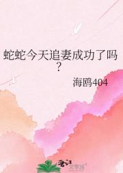 蛇蛇今天追妻成功了吗？