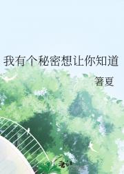 我有个秘密想让你知道