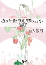 渣A牙医与她的影后小猫咪