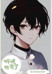 直男校草他弯了