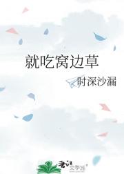 就吃窝边草