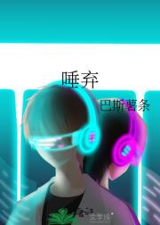 唾弃