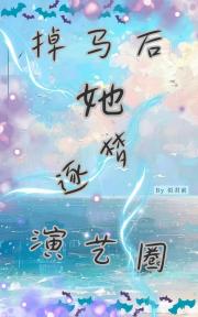 掉马后她逐梦演艺圈