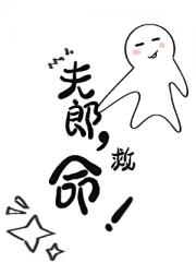 夫郎，救命！