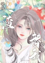 会有人渣替我爱你