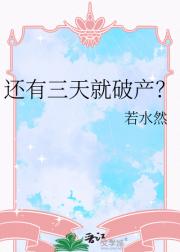 还有三天就破产？