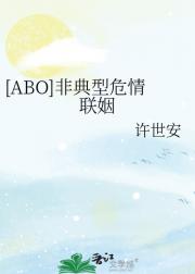 [ABO]非典型危情联姻