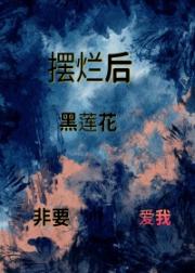 摆烂后黑莲花非要爱我